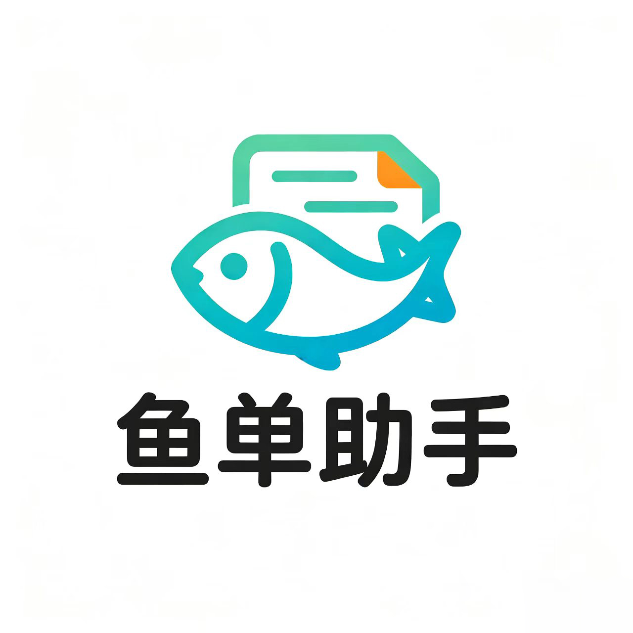 鱼单助手